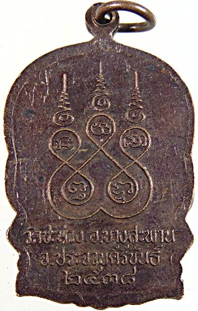 เหรียญนั่งพาน รุ่น"แคล้วคลาด" หลวงปู่ชม วัดชะม่วง อ.บางสะพาน จ.ประจวบคีรีขันธ์ ปี 38