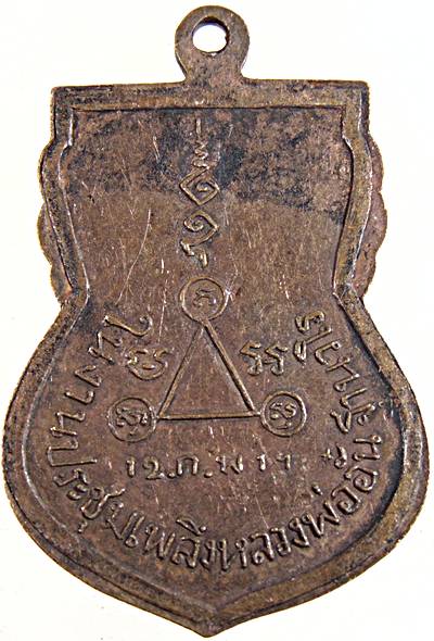 ๒๐ เหรียญใน งานประชุมเพลิง หลวงพ่ออั๋น ฐานวโร ปี ๑๙