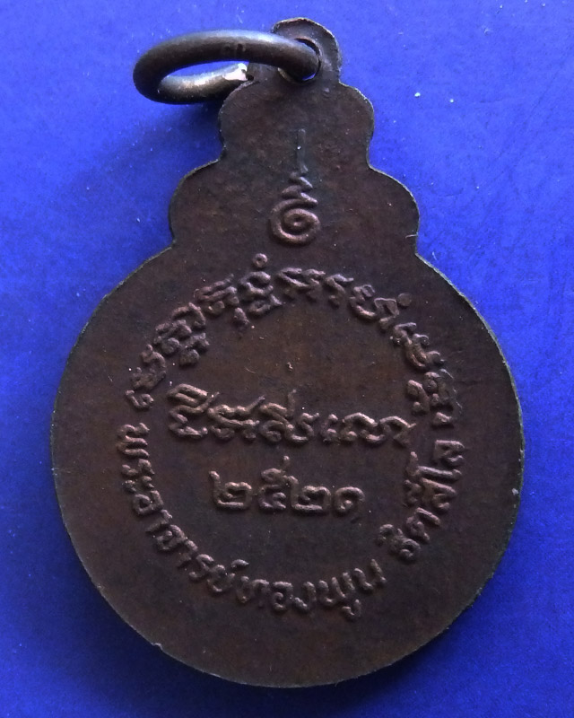 2.เหรียญหลวงพ่อทองพูน ฐิตสีโล วัดบ้านแพน จ.อยุธยา ปี 2521