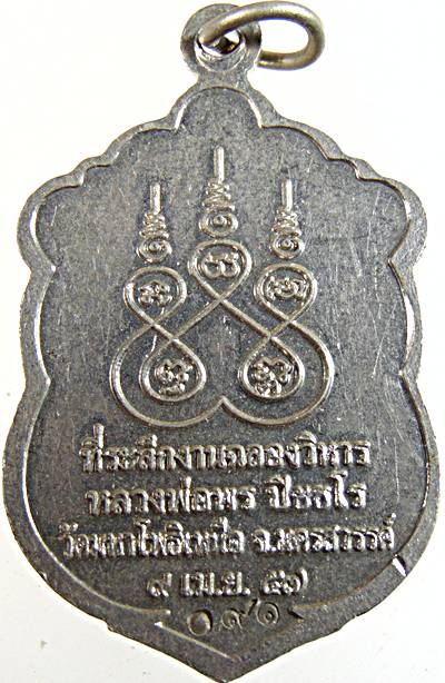 ๒๐ เหรียญหลวงพ่อพร วัดมหาโพธิ์เหนือ นครสวรรค์