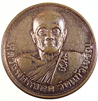 ๒๐ เหรียญหลวงพ่อหยอด วัดแก้วเจริญ