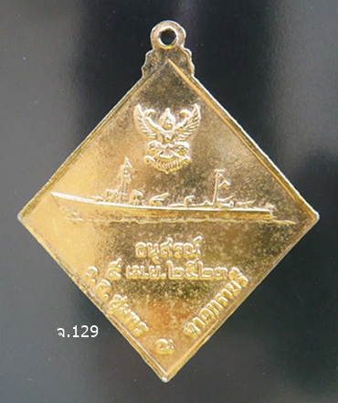 เหรียญกรมหลวงชุมพร รุ่นอนุสรณ์ ร.ล.ชุมพร ณ หาดทรายรี ชุบกะไหล่ทอง พ.ศ.2523      
