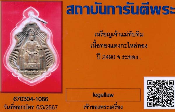 บัตรรับประกันพระแท้