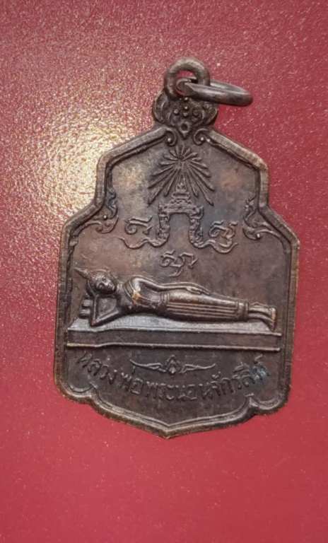 เหรียญหลวงพ่อพระนอน วัดพระนอนจักรสีห์ ปี18สวยๆ