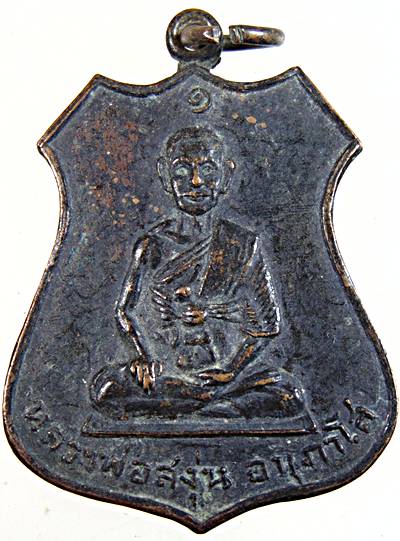 เหรียญรุ่นแรก หลวงพ่อสงุ่น วัดรางกร่างศรัทธาธรรม จ.สุพรรณบุรี ปี ๒๕๑๗