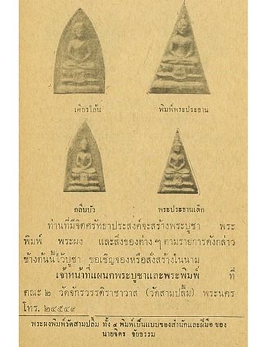 วัดจักรวรรดิราชาวาส (วัดสามปลื้ม) กทม พระผงสมเด็จ พิมพ์กลีบบัว  2509