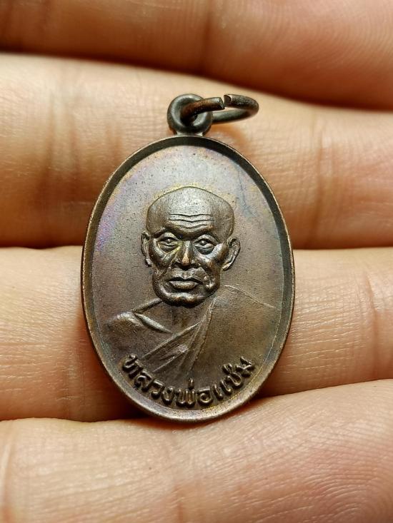 เหรียญหลวงพ่อแช่ม วัดฉลอง หลัง ภปร. ปี2527