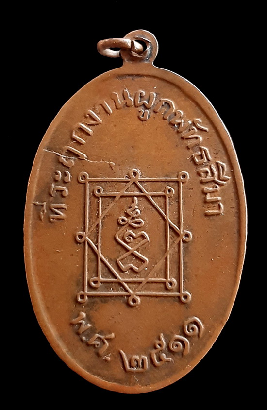 เหรียญหลวงพ่ออี๋ พ.ศ.2511 ทองแดงบล๊อกแตก 1 ใน 50 เหรียญ !! เคาะเดียว