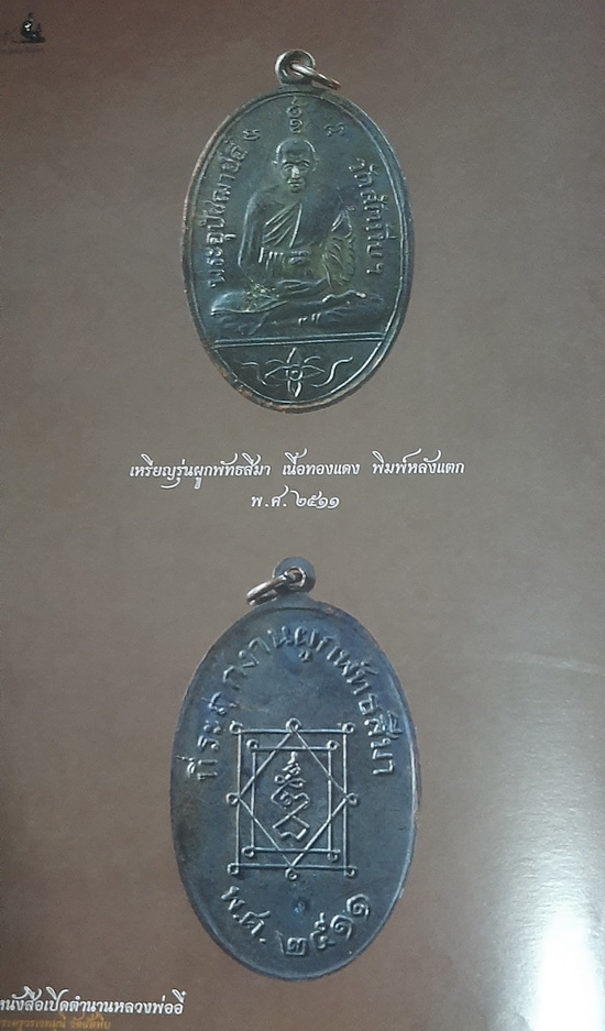 เหรียญหลวงพ่ออี๋ พ.ศ.2511 ทองแดงบล๊อกแตก 1 ใน 50 เหรียญ !! เคาะเดียว