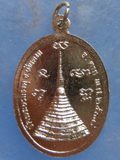 เหรียญหลวงพ่อทองอยู่ วัดพระบรมธาตุ ตาก ปี2538