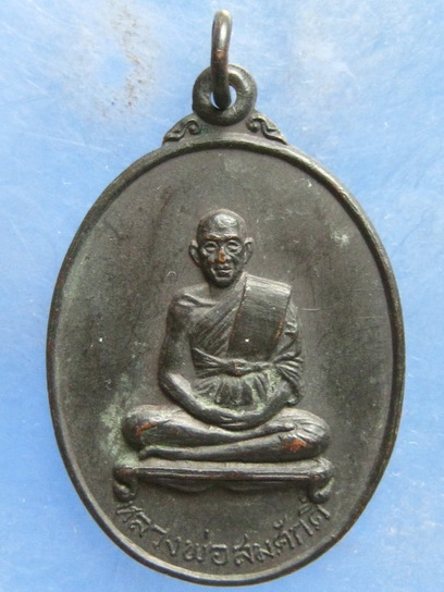 เหรียญหลวงพ่อสมศักดิ์ วัดธรรมศาลา รุ่น 1 ปี2519
