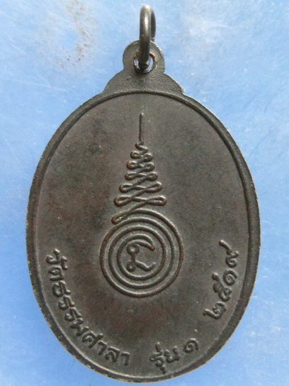 เหรียญหลวงพ่อสมศักดิ์ วัดธรรมศาลา รุ่น 1 ปี2519