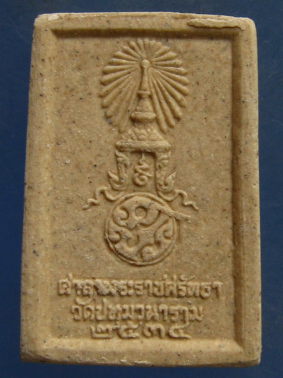 พระผง หลวงพ่อพระเสริม วัดปทุมวนาราม กรุงเทพฯ ปี2535