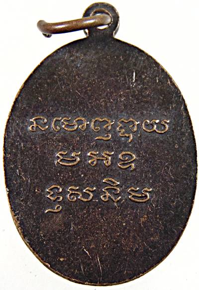 เหรียญหลวงพ่ออุปัชฌาย์ วัดเขาทะโมน จ เพชรบุรี