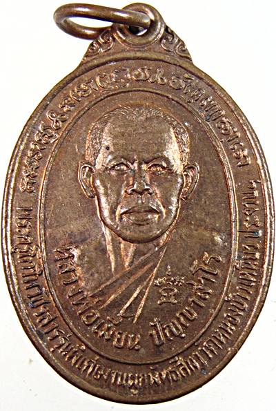เหรียญรุ่นแรกหลวงพ่อเมี้ยน วัดหนองข้าวเหนียว จ.ประจวบคีรีขันธ์ 