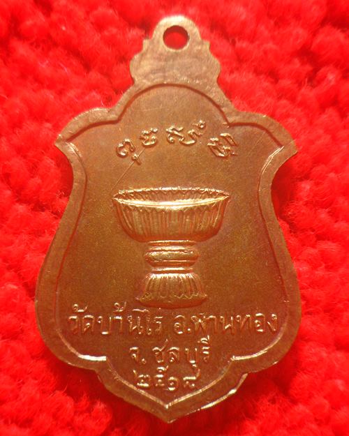 เหรียญพระพุทธชินราช วัดบ้านไร่ ปี 2518