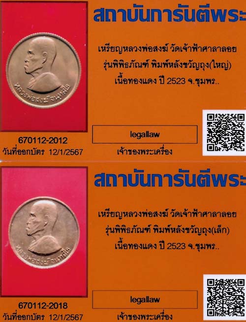 บัตรรับประกันพระแท้