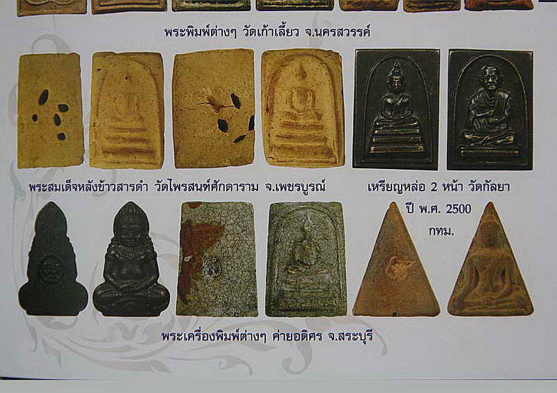 พระสมเด็จหลังข้าวสารดำ หลวงพ่อกวย เสก พิธีใหญ่ วัดไพรสนฑ์ศักดาราม จ.เพชรบูรณ์ ปี 15