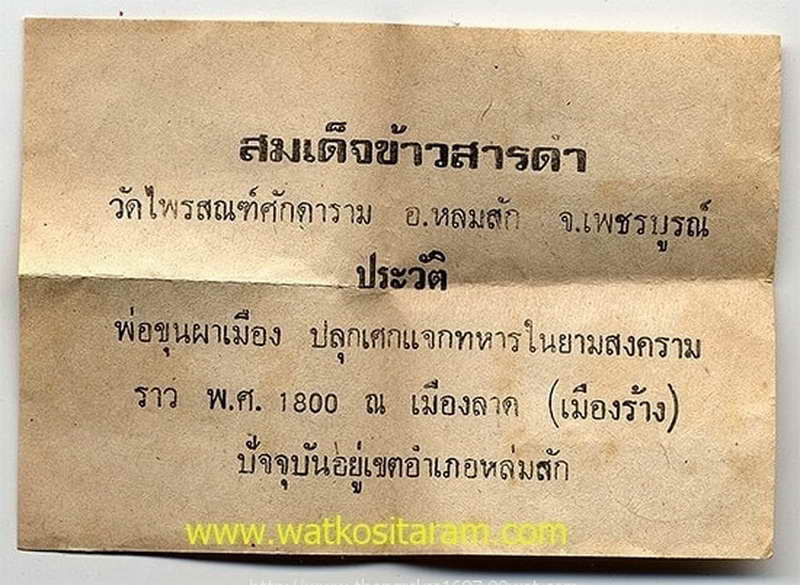 พระสมเด็จหลังข้าวสารดำ หลวงพ่อกวย เสก พิธีใหญ่ วัดไพรสนฑ์ศักดาราม จ.เพชรบูรณ์ ปี 15