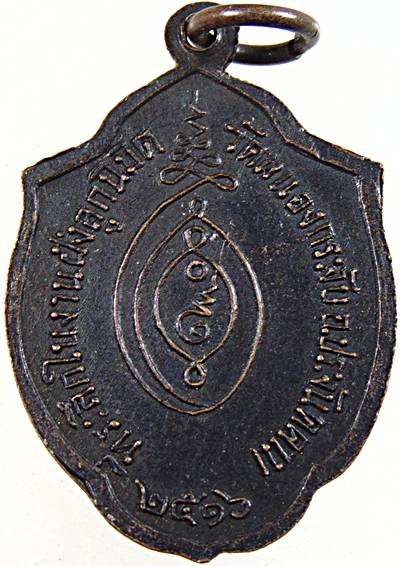 เหรียญรุ่นแรก พระครูสมัย วัดหนองกระจับ อ.ประจันตคาม ปราจีนบุรี ปี ๑๖