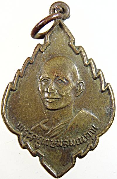 เหรียญรุ่น ๓ หลวงพ่อโป๊ะ (พระครูเกษมสมณคุณ) วัดป่าไผ่ อ.โพธาราม จ.ราชบุรี