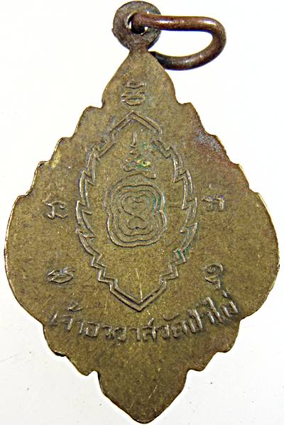 เหรียญรุ่น ๓ หลวงพ่อโป๊ะ (พระครูเกษมสมณคุณ) วัดป่าไผ่ อ.โพธาราม จ.ราชบุรี