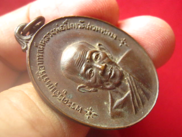 เหรียญหลวงพ่อปีก วัดสวนหลวง สมุทรสงคราม ปี 2518 สวยเดิม