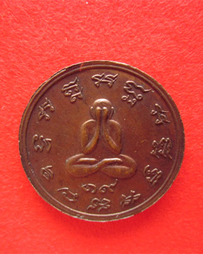 เหรียญหลวงพ่อช่วง วัดปากน้ำอัมพวา สมุทรสงคราม ปี 2519 สวยคมชัด