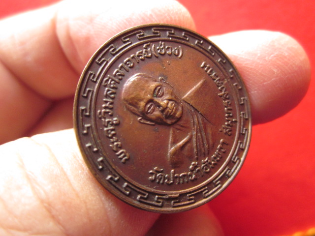 เหรียญหลวงพ่อช่วง วัดปากน้ำอัมพวา สมุทรสงคราม ปี 2519 สวยคมชัด