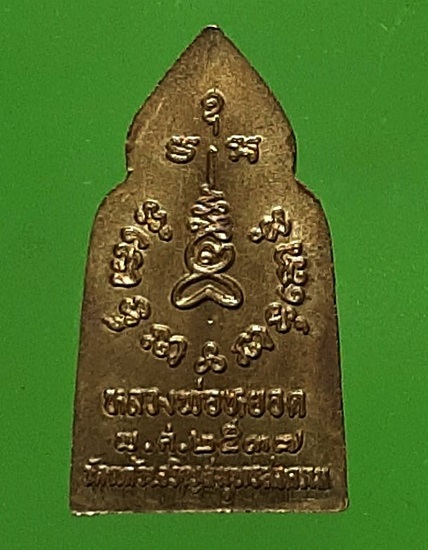 เหรียญพระพุทธ หลวงพ่อหยอด วัดแก้วเจริญ สมุทรสงคราม ปี 2537