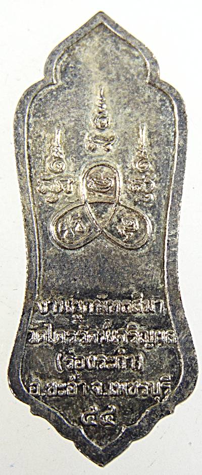 เหรียญพระปางป่าเลไลยก์ วัดไตรรัตน์เจริญผล (วัดร่องระกำ) ชะอำ เพชรบุรี