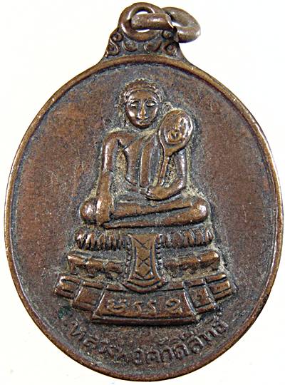เหรียญหลวงพ่อศักดิ์สิทธิ์ วัดมหาธาตุ เพชรบุรี