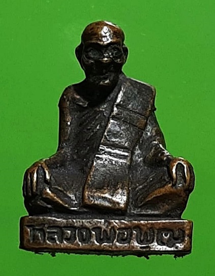 รูปหล่อหลวงพ่อพุฒ วัดพุทธมงคล พิจิตร ครบรอบ 109 ปี เนื้อทองแดง