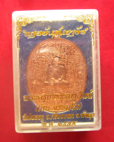 เหรียญลายยันต์เขาอ้อ หลวงพ่อเงิน วัดโพรงงู เนื้อทองแดงผิวไฟ No.3947