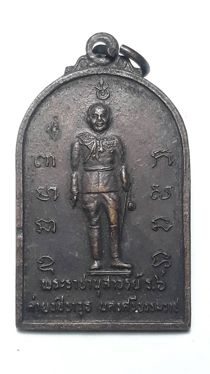 เหรียญพระราชานุสาวรีย์ ร.6 ค่ายวชิราวุธ นครศรีธรรมราช ปี 2525