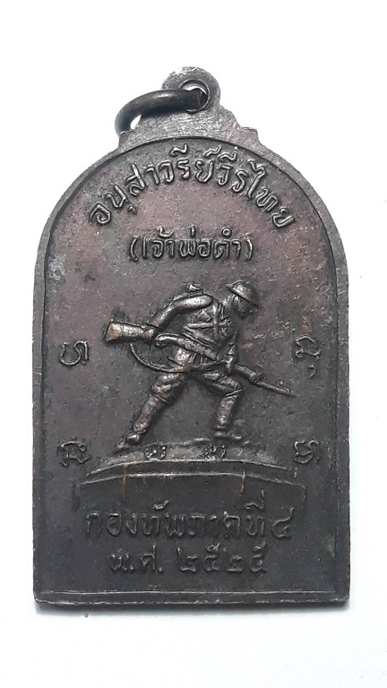 เหรียญพระราชานุสาวรีย์ ร.6 ค่ายวชิราวุธ นครศรีธรรมราช ปี 2525