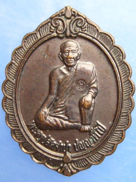 เหรียญพระครูปลัดจำปา วัดเนินจำปา จ.จันทบุรี