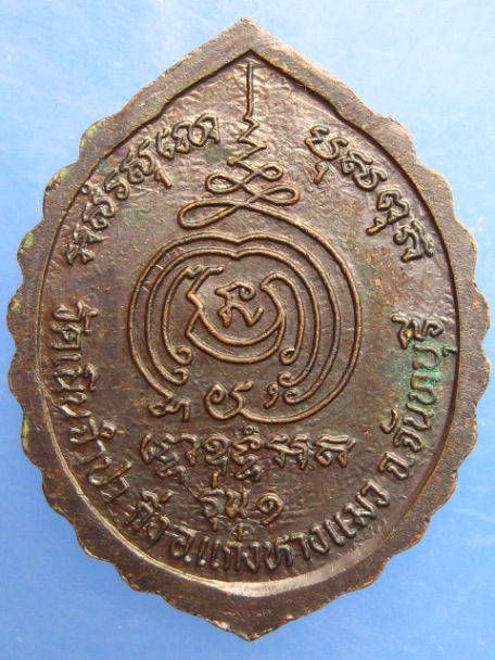 เหรียญพระครูปลัดจำปา วัดเนินจำปา จ.จันทบุรี