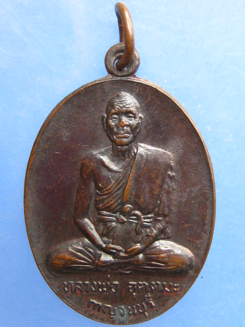 เหรียญหลวงพ่ออุตตมะ ออกวัดรวกสุทธาราม กรุงเทพฯ ปี2523