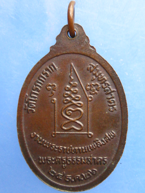 เหรียญหลวงปู่กรับ วัดโกรกกราก จ.สมุทรสาคร ปี2526