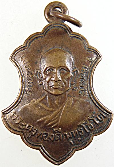 เหรียญพระครูทองดี วัดหนองจอก เพชรบุรี