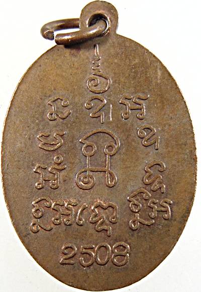 เหรียญรุ่นแรกพระครูผ่อน  วัดพระรูป จ.เพชรบุรี ปี ๐๘