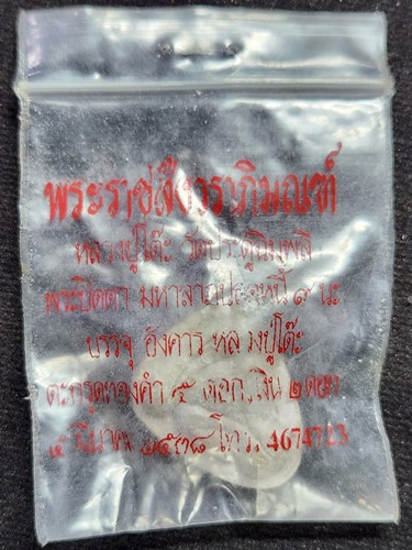 วัดประดู่ฉิมพลี กทม พระปิดตาหลังยันต์นะ หลวงปู่โต๊ะ รุ่น 108 ปี 2538