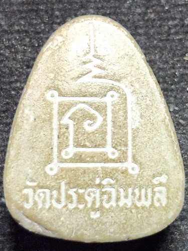 วัดประดู่ฉิมพลี พระปิดตา รุ่นทรัพย์รุ่งโรจน์ ปี2534