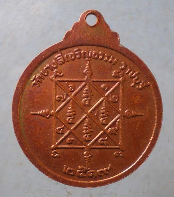 เหรียญปี19 หลวงพ่อพริก วัดบางลี่เจริญธรรม ราชบุรี