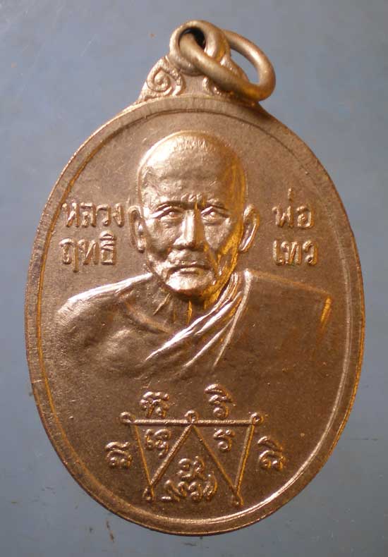 เหรียญหลวงพ่อฤทธิ์ เทว ปี18 หลวงพ่อห้อม วัดคูหาสุวรรณ สุโขทัย