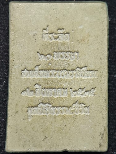 พระผงสมเด็จชินบัญชร รุ่นประวัติศาสตร์ 5 รอบ 60 พรรษาพระบรมราชินีนาถ ปี 34