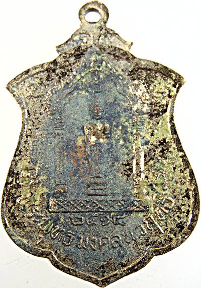 เหรียญพระราชวิริยาภรณ์ วัดกลาง สมุทรปราการ ปี ๑๘