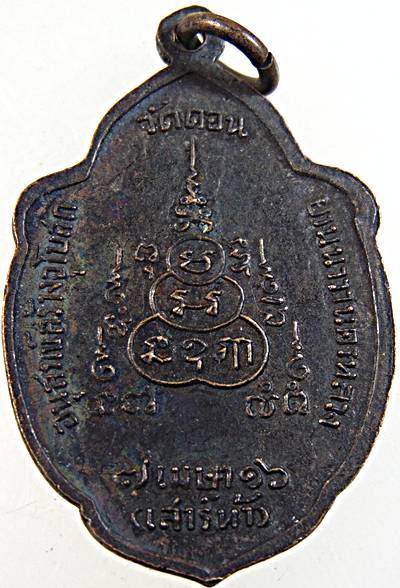 เหรียญวิเศษเรืองปัญญา หลวงพ่อกึ๋น วัดดอนยานนาวา รุ่นเสาร์ 5 ปี 2516