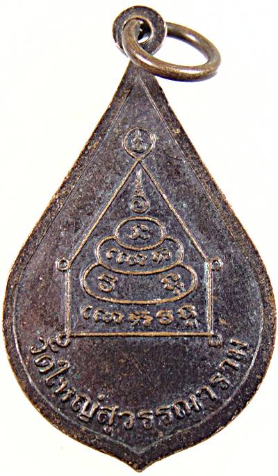 เหรียญสมเด็จพระสังฆราช แตงโม วัดใหญสุวรรณาราม เพชรบุรี